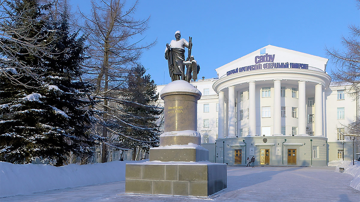 Северный (Арктический) федеральный университет имени М. В. Ломоносова