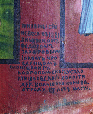 Подпись Федора Захарова Иока на «небе» в Никольской часовне