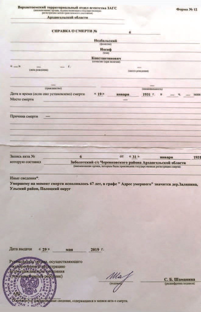 Свидетельство, полученное мною в 2019 году, в отделении ЗАГС Верхнетоемского района Архангельской области