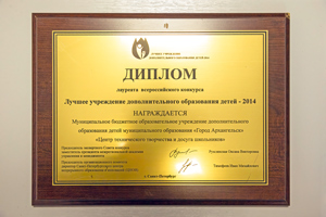 В 2014 году центр стал лауреатом всероссийского конкурса «Лучшее учреждение дополнительного образования детей»